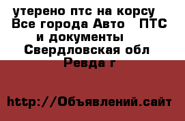 утерено птс на корсу - Все города Авто » ПТС и документы   . Свердловская обл.,Ревда г.